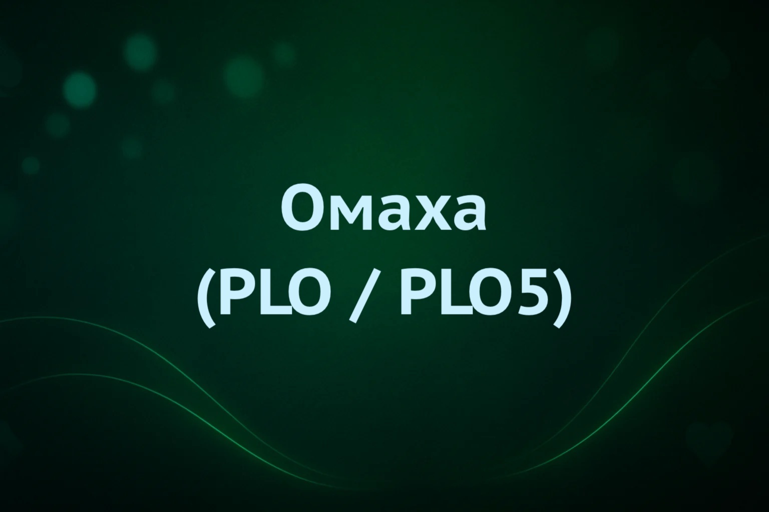 Омаха (PLO/PLO5) в Pokerdom